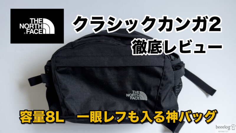 廃盤なのに使える名作！ノースフェイス「クラシック・カンガ2