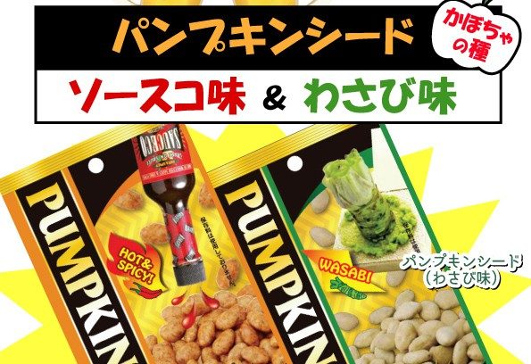 秋にぴったりのおつまみ！ “かぼちゃの種” がビールのお供に変身