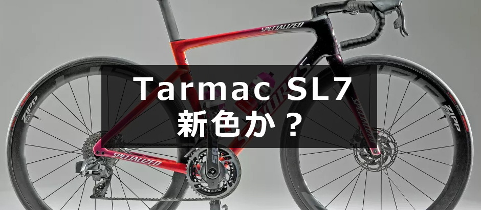 S-works Tarmac SL7 日本未展開色 S-works Tarmac SL7 日本未展開色