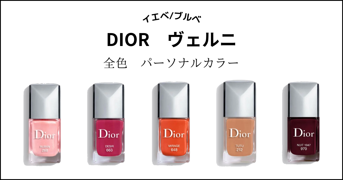 DIOR】ヴェルニ（ネイル）全25色をパーソナルカラー別分け！イエベ