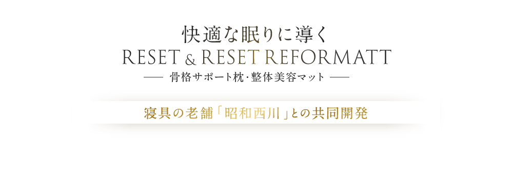 骨格サポート枕・整体美容マット - RESET & RESET REFORMATT