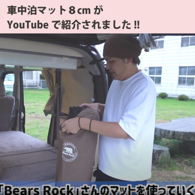 車中泊マット8cmがYouTubeで紹介されました！ - Bears Rock:寝袋