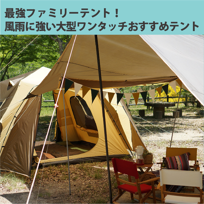 最強ファミリーテント！風雨に強い大型ワンタッチおすすめのテント