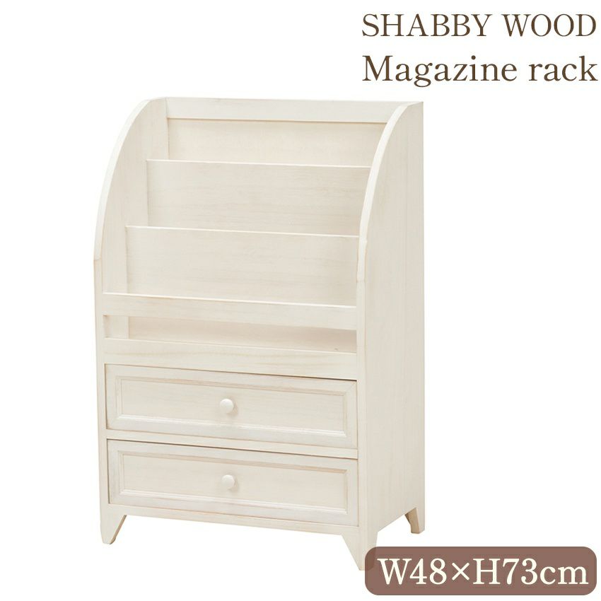 フレンチ シャビー 木製 マガジンラック アンティークホワイト 幅48