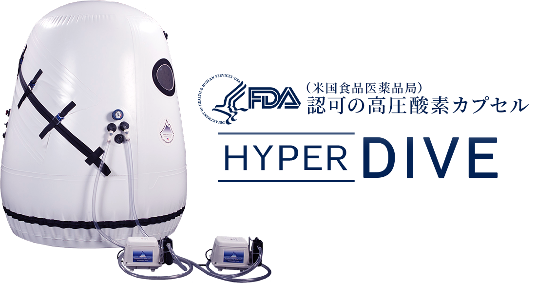 FDA認証】酸素カプセル ハイパーダイブ FDA認証】酸素カプセル