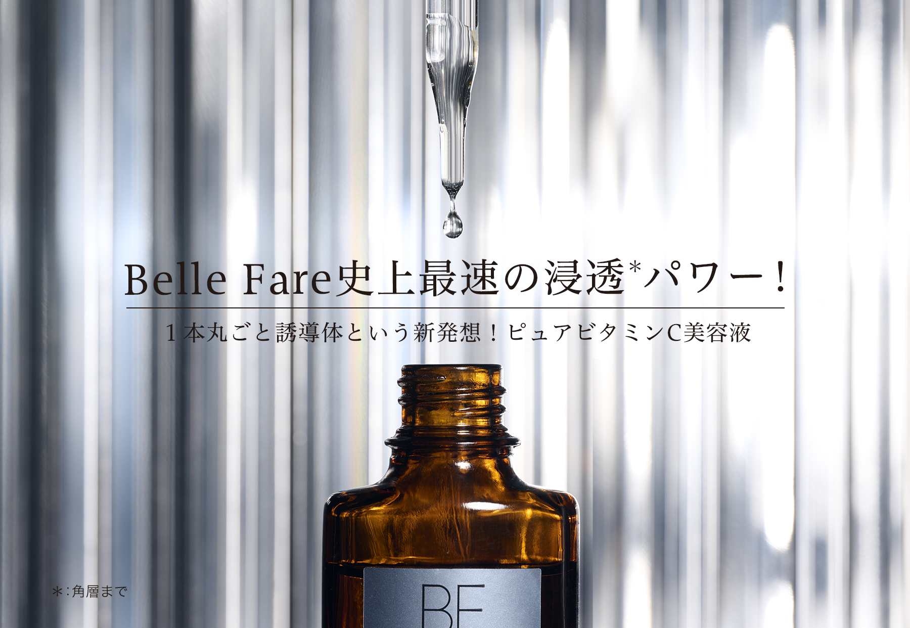 公式】 Belle Fare（ベルファーレ）が目指す、細胞レベルで挑む美肌の