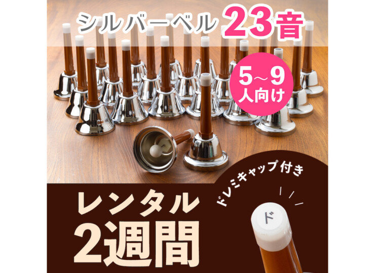 ハンドベルレンタル初心者向け｜2週間5,800円＋送料1200円｜ベルミント