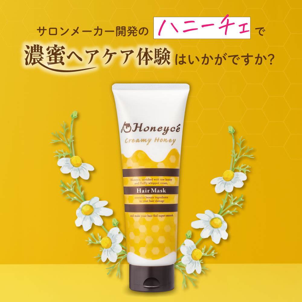ハニーチェ｜クリーミーハニー ヘアマスク bーexオンラインショップ