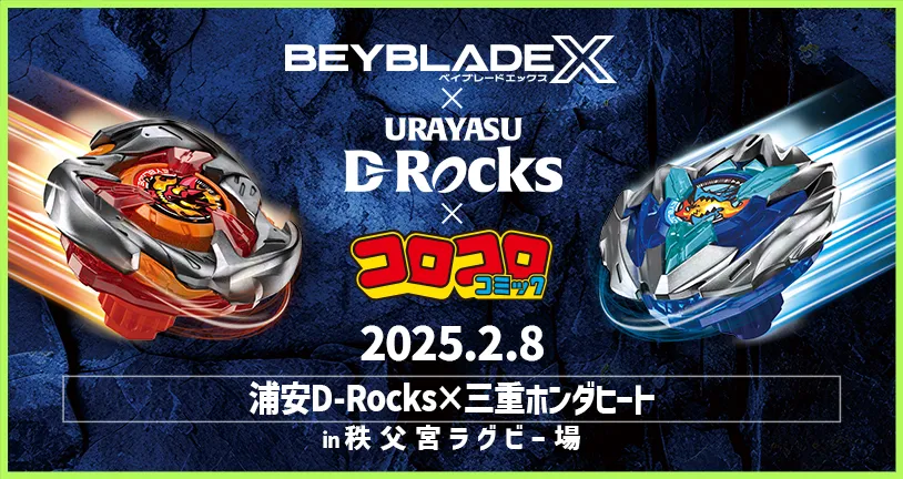 BEYBLADE X×浦安D-Rocksコラボが実現 2月8日（土）浦安D-Rocks×三重