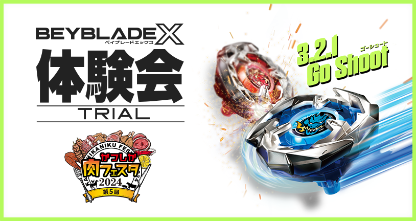 第5回 かつしか肉フェスタ 2024でBEYBLADE X 体験会を開催｜最新