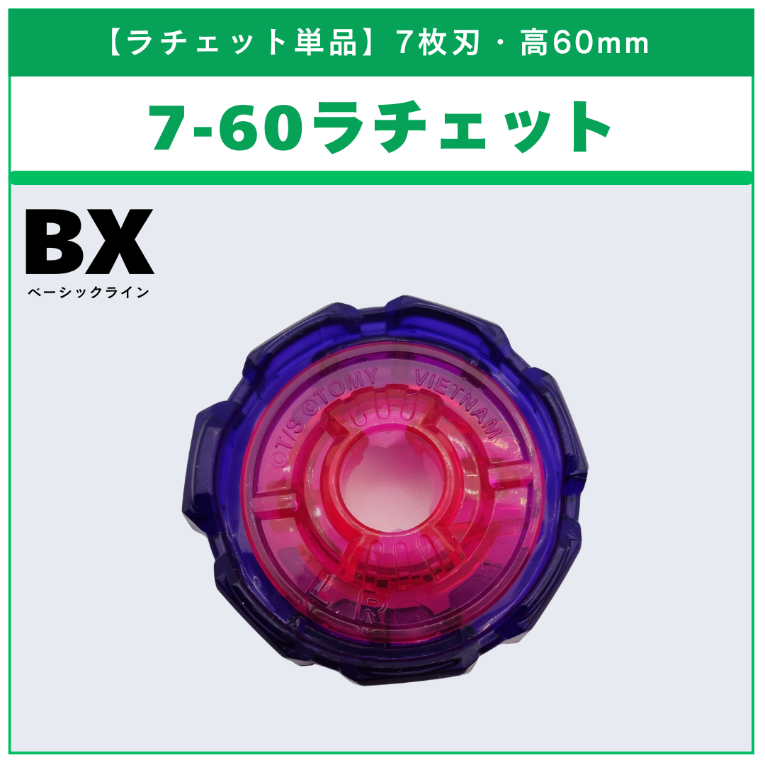 ベイブレードX ラチェット単品 - 刃の枚数別・高さ別 | ベイ専Hobby
