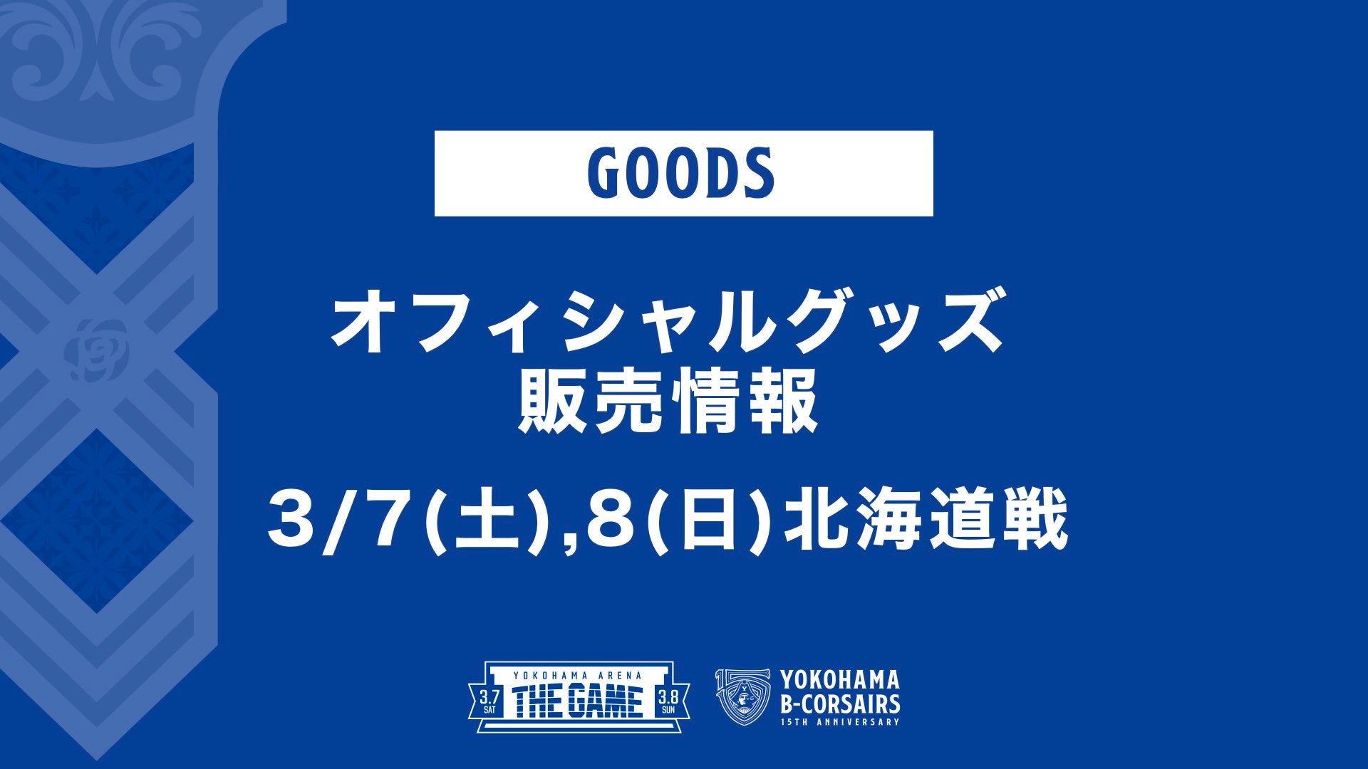 2/20(金)更新【グッズ情報】3/7(土),8(日)北海道戦「YOKOHAMA ARENA