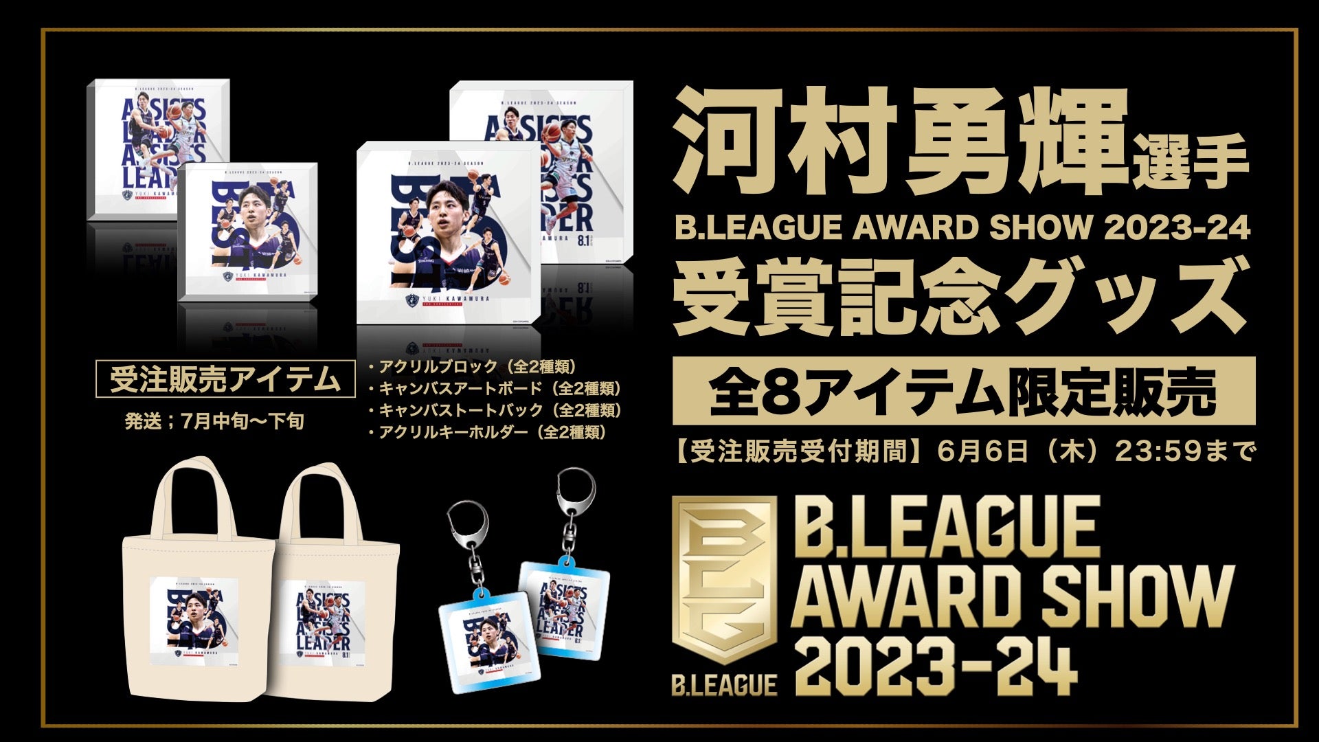 河村勇輝選手「B.LEAGUE AWARD SHOW 2023-24」受賞記念グッズ受注販売