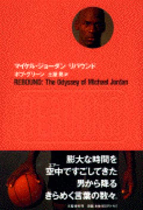 マイケル・ジョーダン リバウンド』ボブ・グリーン 土屋晃・訳