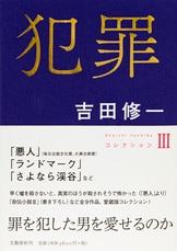 恋愛 コレクションⅡ』吉田修一 | 単行本 - 文藝春秋