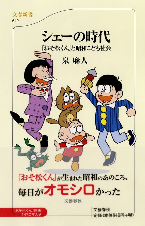 おそ松くん」と昭和こども社会 シェーの時代』泉麻人 | 文春新書