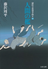補巻 2 藤沢周平全集 第二十五巻』藤沢周平 | 単行本 - 文藝春秋