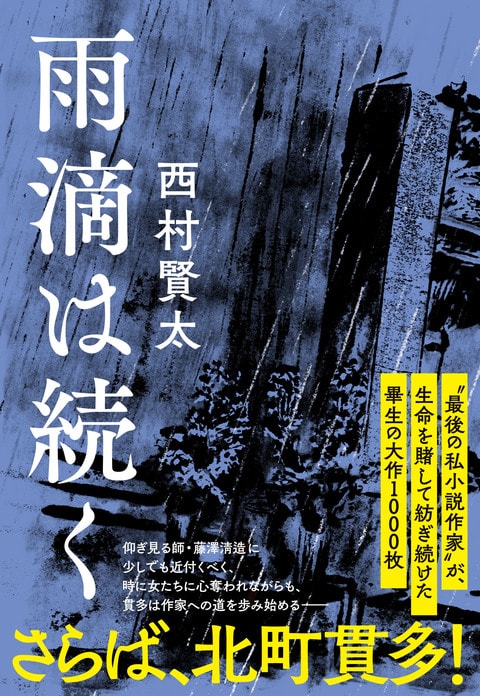 雨滴は続く』西村賢太 | 単行本 - 文藝春秋