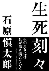 刃鋼 石原愼太郎の文学 第一巻』石原愼太郎 | 単行本 - 文藝春秋