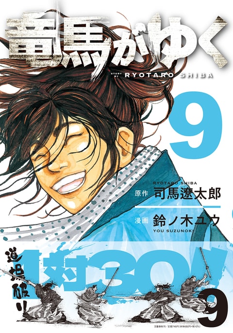 竜馬がゆく 9』司馬遼太郎 鈴ノ木ユウ | コミック - 文藝春秋