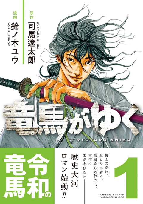 竜馬がゆく 1』司馬遼太郎 鈴ノ木ユウ | コミック - 文藝春秋