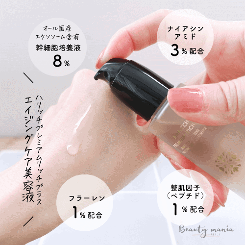 特典付きのお試し】ハリッチ美容液「プレミアムリッチプラス」の定期