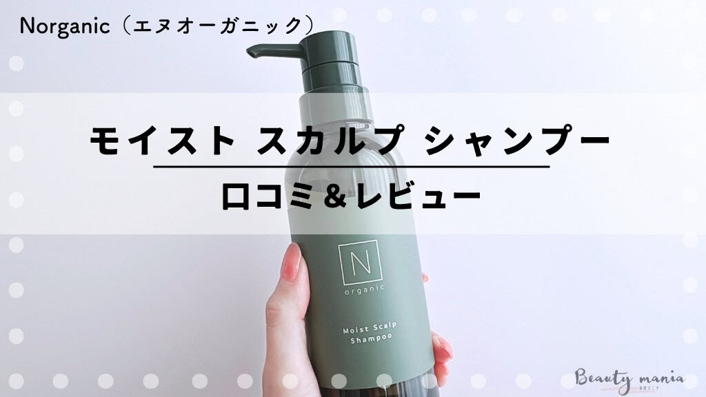 口コミ】Nオーガニックスカルプシャンプー頭皮ケアやうねりにどう