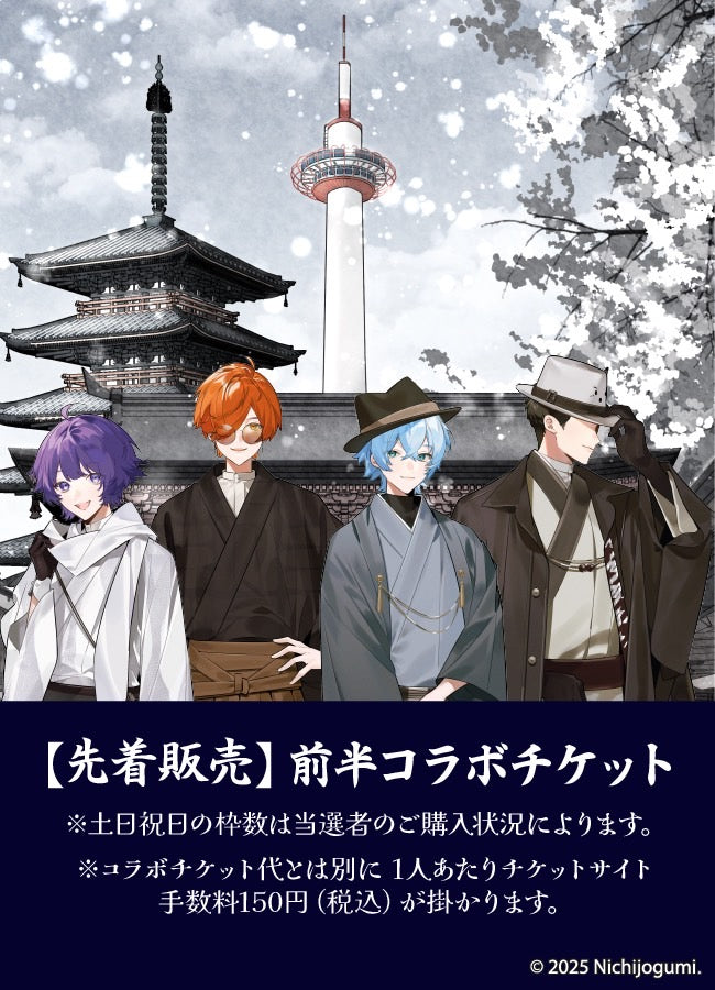日常組×ニデック京都タワーコラボチケット 前半2月 – PASS STORE