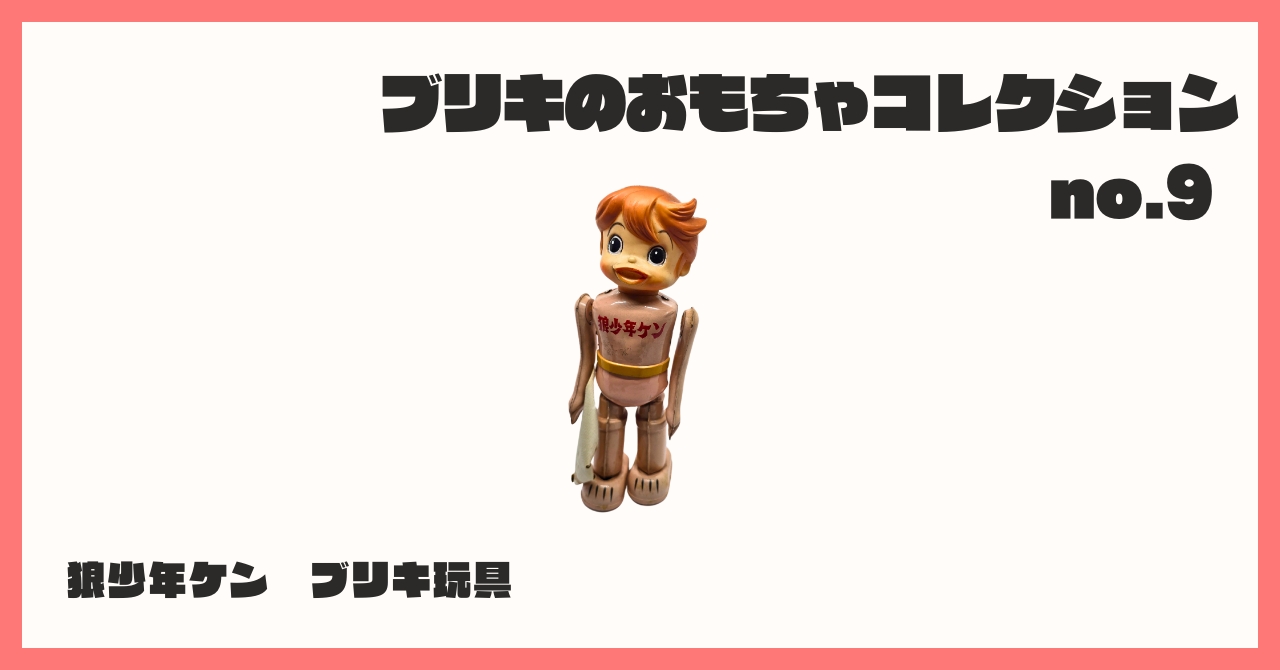 コレクション紹介【ブリキのおもちゃコレクション №9 / 狼少年ケン