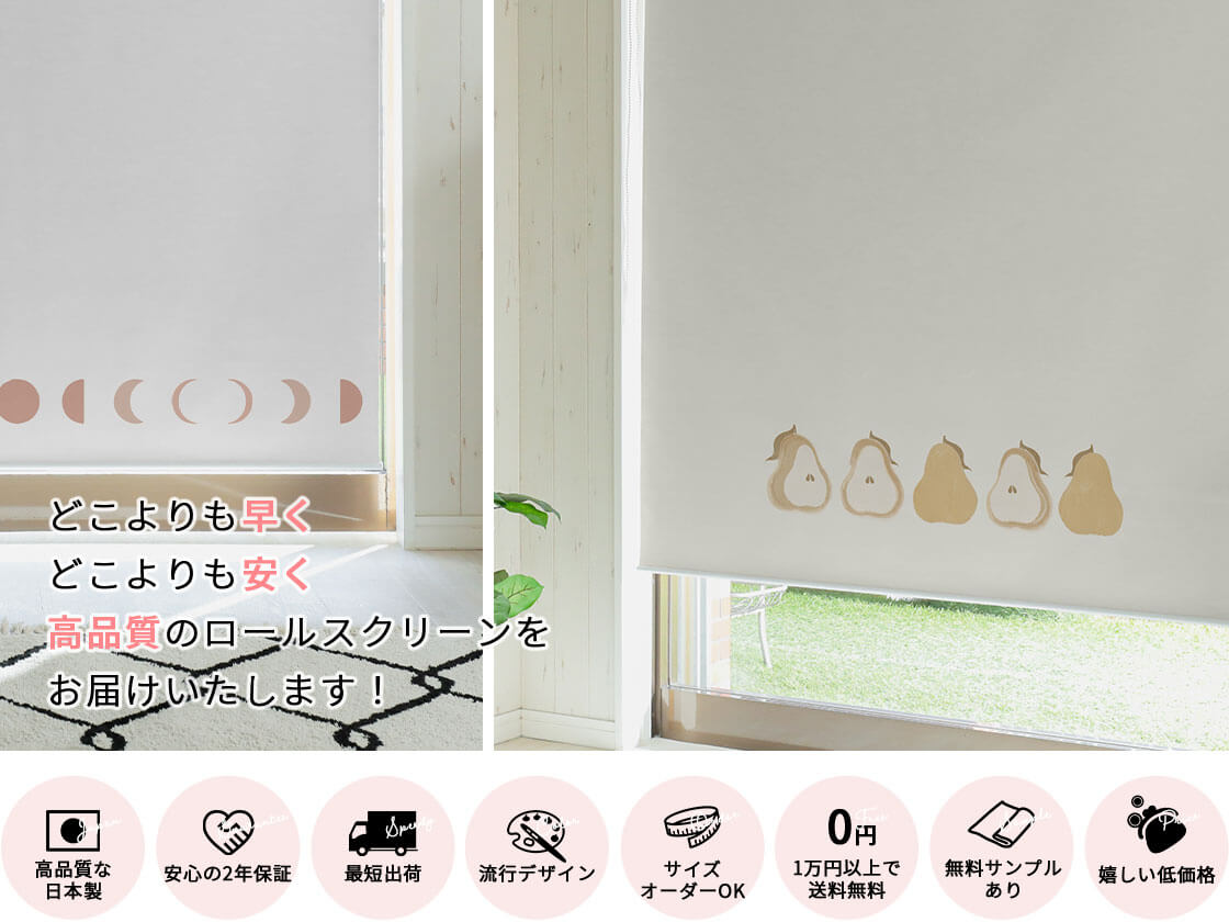 ファストシリーズ】最短翌々日出荷！短納期つっぱりロールスクリーン