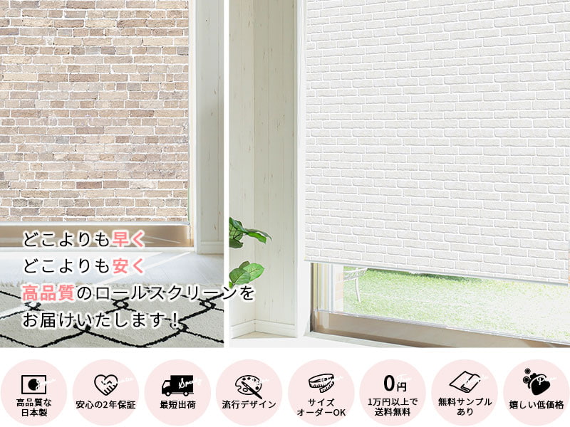 ファストシリーズ】最短翌々日出荷！短納期スリムつっぱりロール