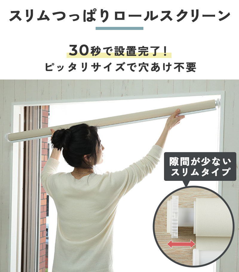 ファストシリーズ】短納期スリムつっぱりロールスクリーン 非遮光