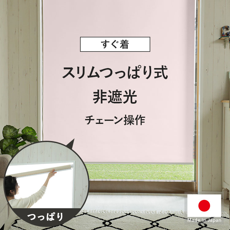 ファストシリーズ】短納期スリムつっぱりロールスクリーン 非遮光