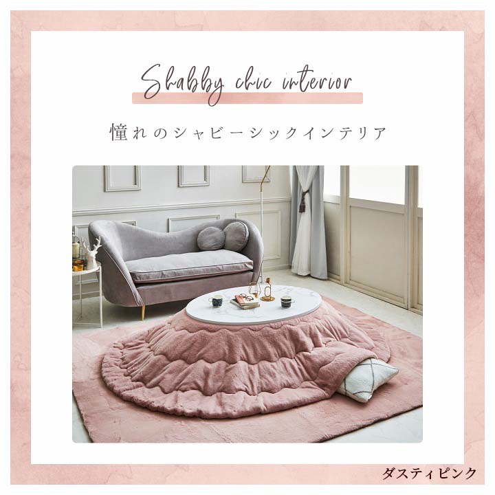 くすみカラーでふわふわタッチ。手洗いで洗えるこたつ布団『ラピア