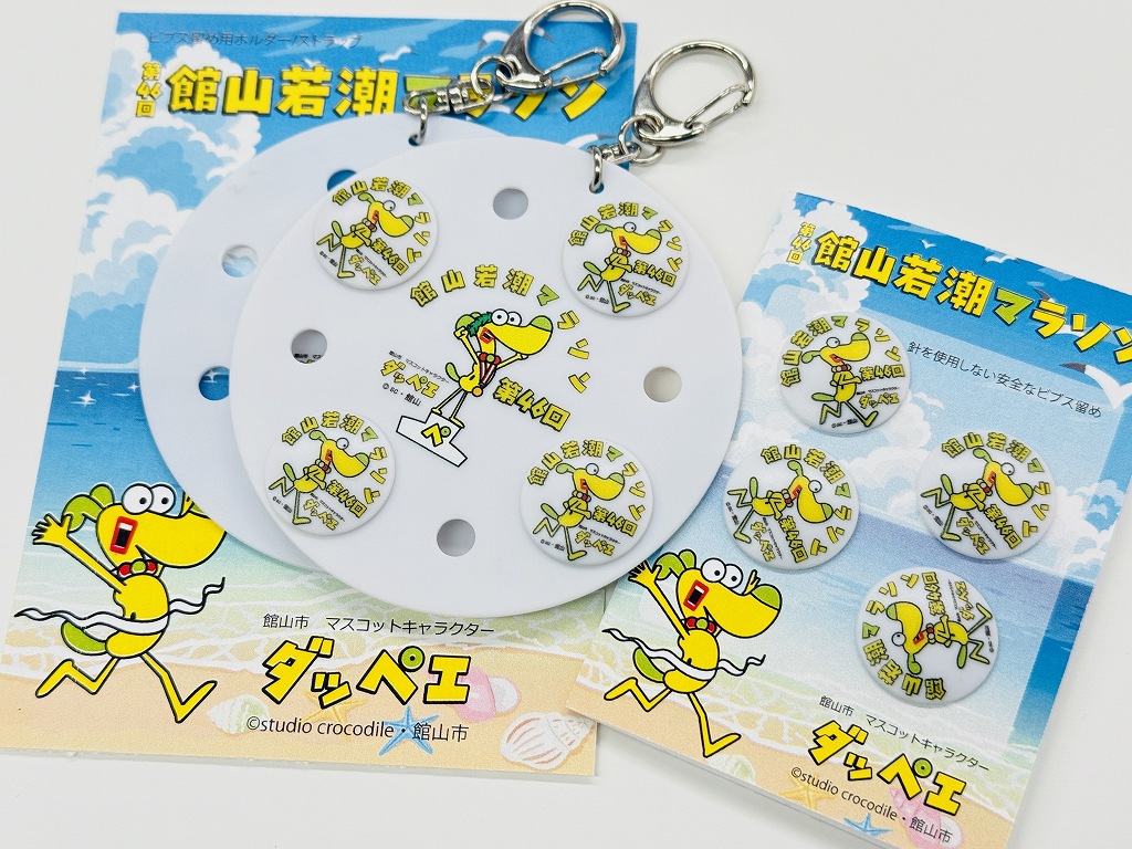 第46回館山若潮マラソン オリジナルビブス（ゼッケン）留め&ホルダー