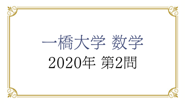 一橋大学 数学 2022年 第4問 解説｜びぼぶろぐ