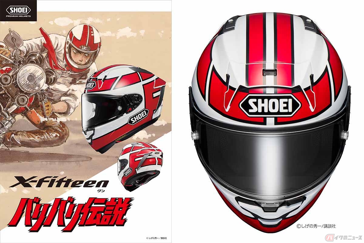 バリ伝」の「巨摩 郡」仕様をSHOEI最高峰フルフェイスで再現 受注期間