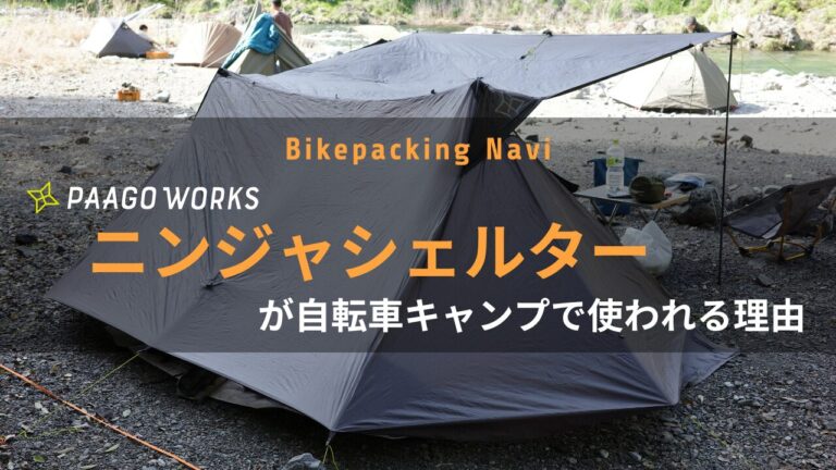 テント使用歴4年】パーゴワークスのニンジャシェルターが自転車