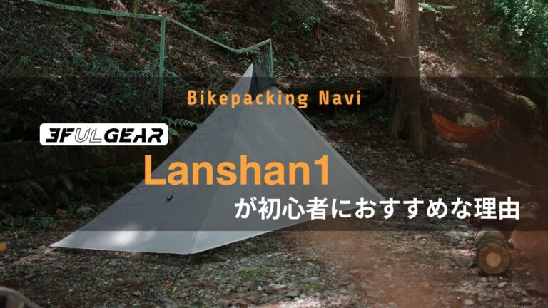 使用歴4年】3F UL GearのLanshan1が自転車キャンプ初心者のテントに
