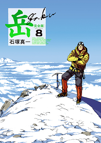 岳 完全版』 石塚真一 | ビッグコミックBROS.NET（ビッグコミック