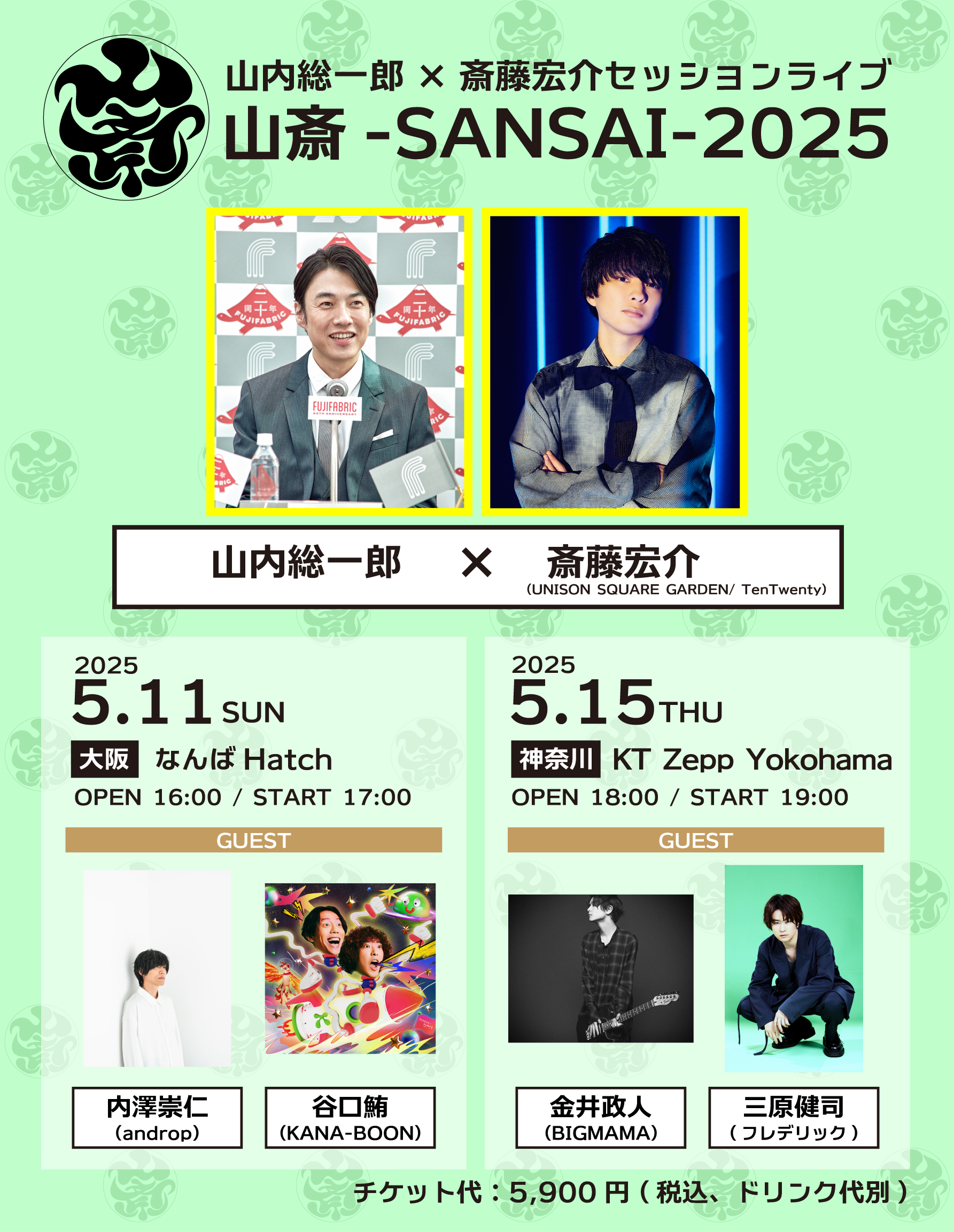 山内総一郎×斎藤宏介セッションライブ 山斎-SANSAI- 2025 に金井政人が