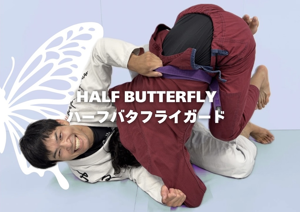 教則動画：ハーフバタフライガード | ブラジリアン柔術ジム CAVE BJJ