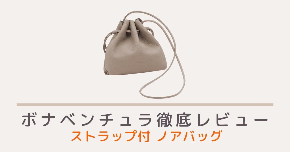 ボナベンチュラのノア バッグ シュリンクレザーのレビュー・評判