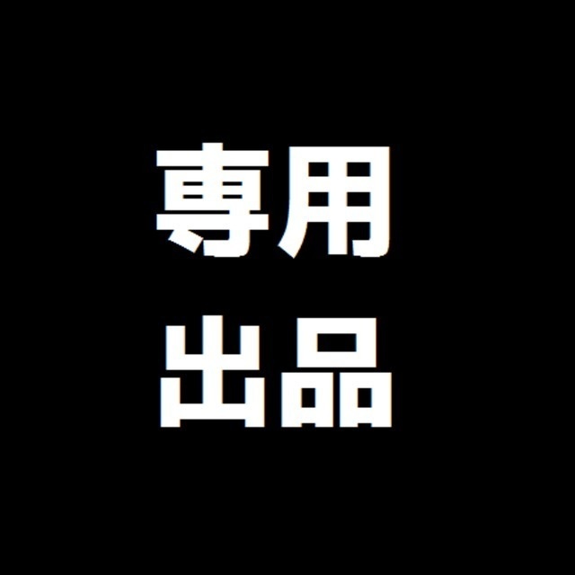 専用出品 専用出品♡ 専用出品 ➀専用出品 専用出品（メルカリの専用出品