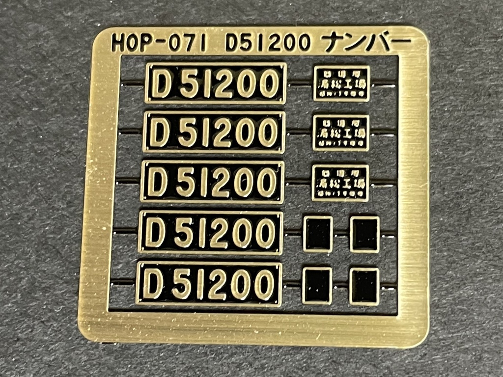 1/80 D51 200ナンバープレート製造銘板セット - 音羽工房 - BOOTH
