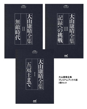 大山康晴全集 プレミアムブックス版【-棋譜データ付き-】 | マイナビ