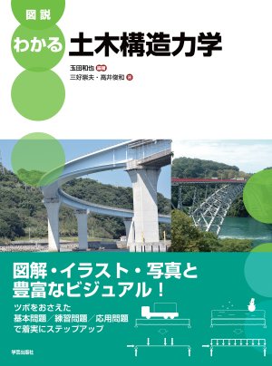 図説 わかる土木構造力学』玉田和也 編著／三好崇夫・高井俊和 著