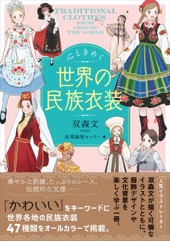 心ときめく世界の民族衣装 / 双森 文（イラスト） | 産業編集センター