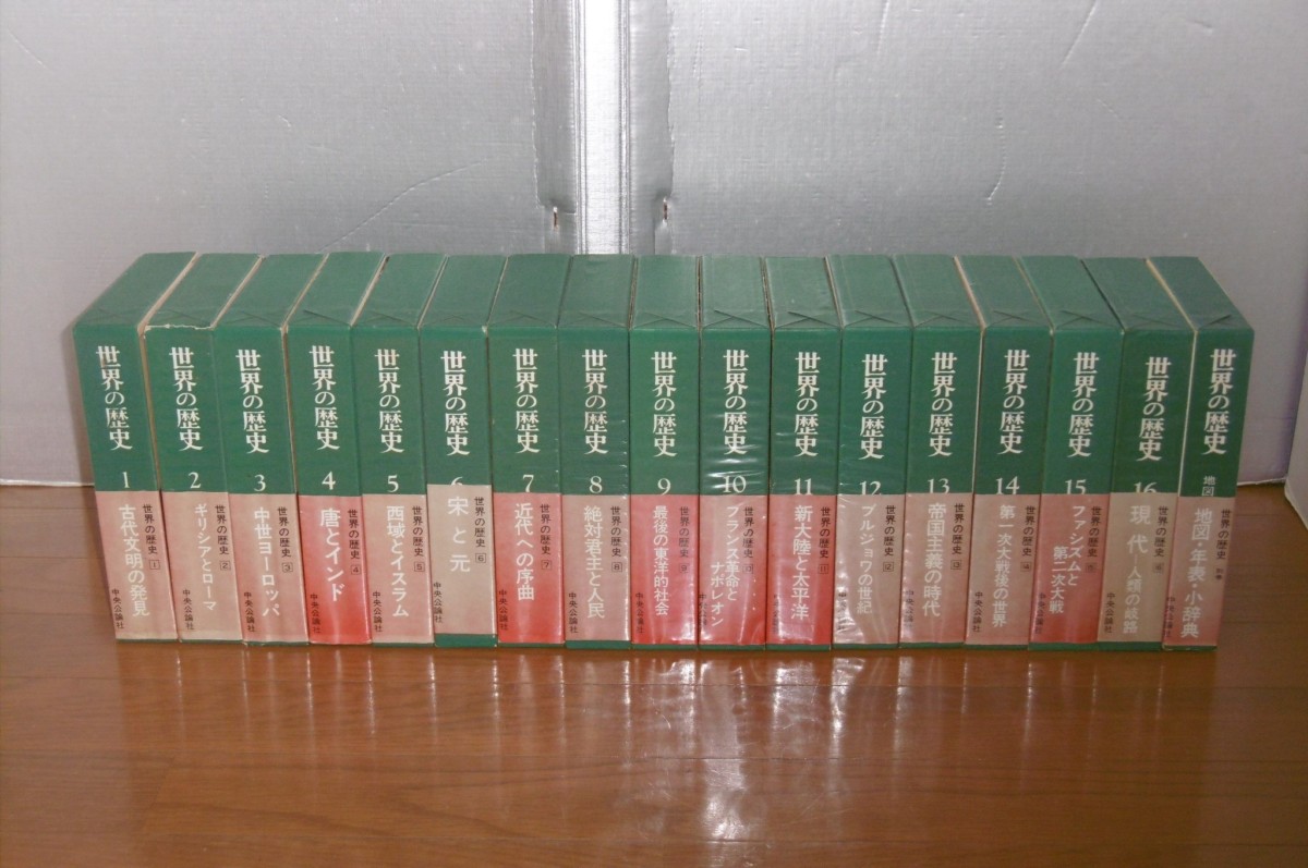 箱・全巻セット特典付き】 世界の歴史 1-17巻 全巻セット 小学館版学習