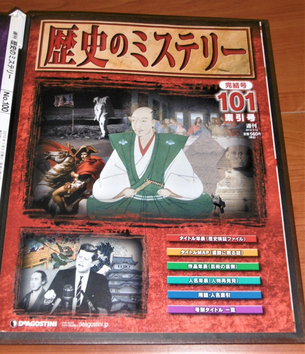 歴史のミステリー 全巻セット1-101 デアゴスティーニ 歴史のミステリー